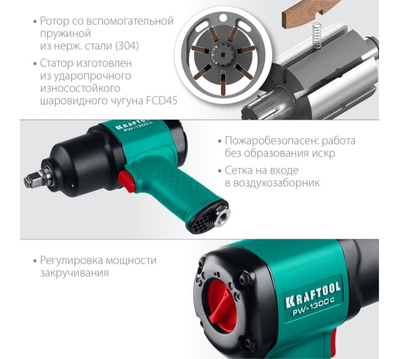 Ударный пневматический гайковерт KRAFTOOL PW-1300c, 1/2" 1300 Нм 64205
