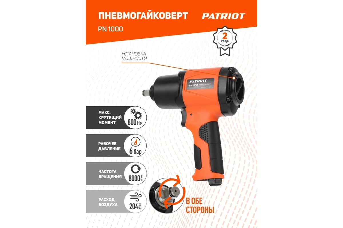 Ударный пневмогайковерт PATRIOT PN 1000 - выгодная цена на ...