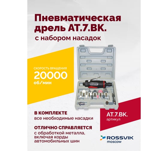 Пневмодрель ROSSVIK АТ 7033 ВК-1 AT.7.BK