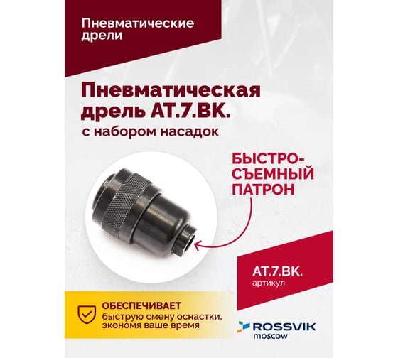 Пневмодрель ROSSVIK АТ 7033 ВК-1 AT.7.BK