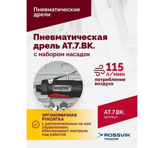 Пневмодрель ROSSVIK АТ 7033 ВК-1 AT.7.BK