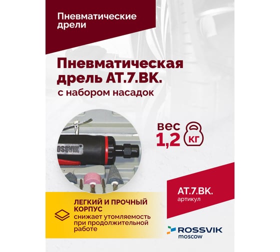 Пневмодрель ROSSVIK АТ 7033 ВК-1 AT.7.BK