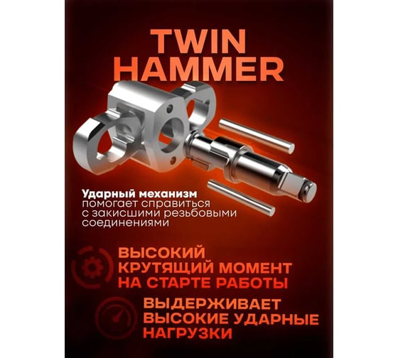 Пневмогайковерт ударный Forcekraft ''Twin Hammer'' с реверсом FK-82548(48138)