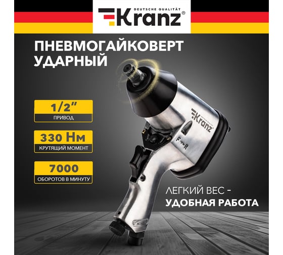 Пневматический гайковерт KRANZ 1/2, 330 Нм KR-80-0701
