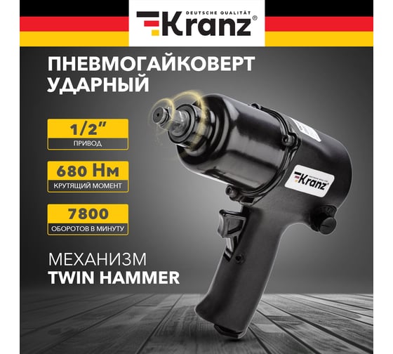 Пневматический гайковерт KRANZ 1/2, 680 Нм KR-80-0702