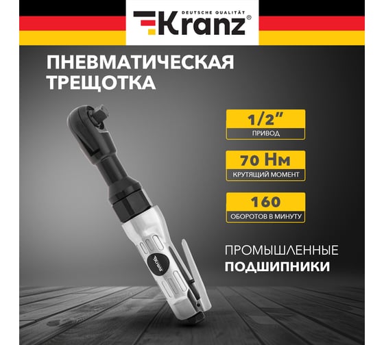 Пневматическая трещотка KRANZ 1/2, 70 Нм KR-80-0705
