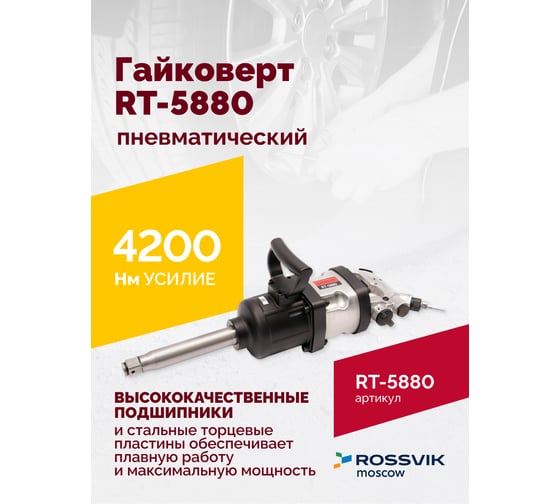 Пневматический гайковерт ROSSVIK RT-5880