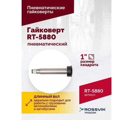 Пневматический гайковерт ROSSVIK RT-5880