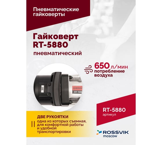 Пневматический гайковерт ROSSVIK RT-5880