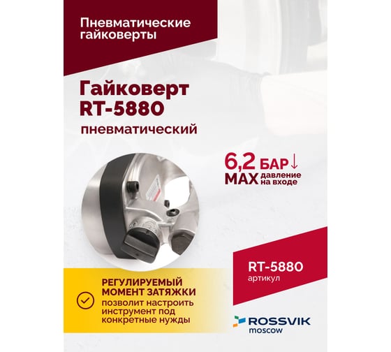 Пневматический гайковерт ROSSVIK RT-5880