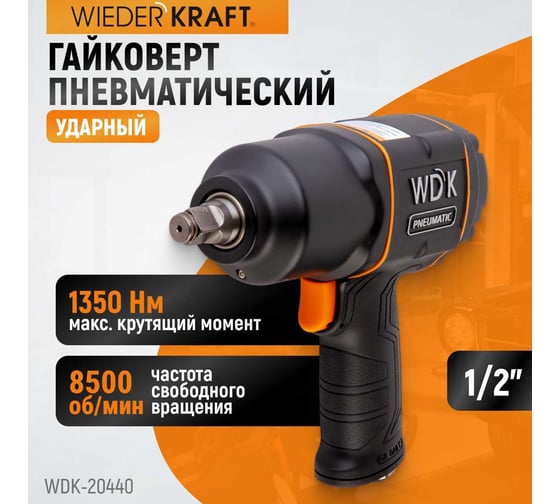 Пневматический ударный гайковерт WIEDERKRAFT WDK-20440