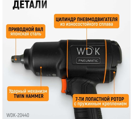 Пневматический ударный гайковерт WIEDERKRAFT WDK-20440
