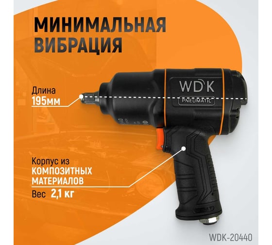 Пневматический ударный гайковерт WIEDERKRAFT WDK-20440