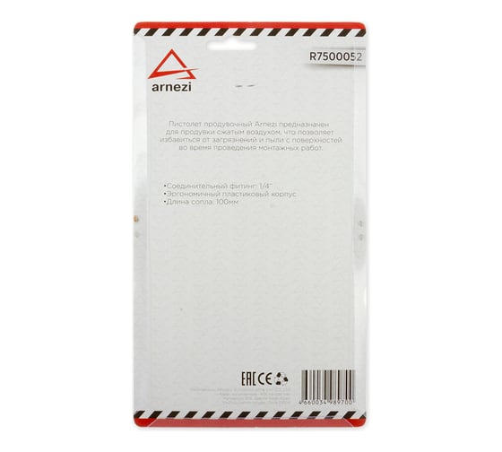 Продувочный пистолет ARNEZI, 100мм сопло, 00-01126258