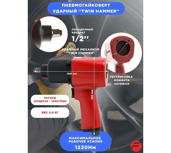 Пневмогайковерт Forsage 1220 Нм 1/2 F-SM-43-4037(6612)