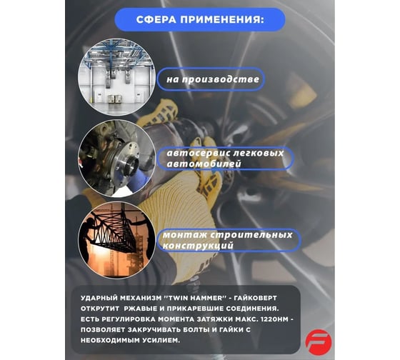 Пневмогайковерт Forsage 1220 Нм 1/2 F-SM-43-4037(6612)