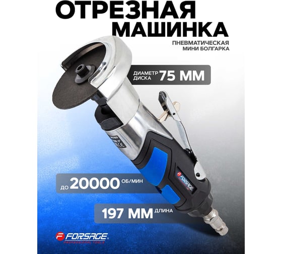 Торцевая пневмоотрезная машинка Forsage F-RP27620 3" 50335 F-RP27620(50335)