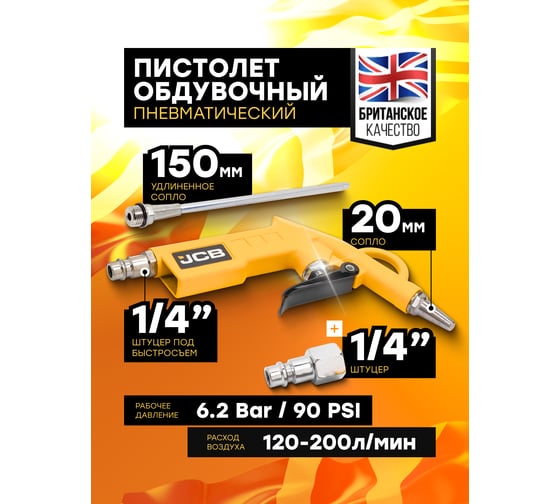 Пистолет обдувочный JCB сопло 150мм, 6.2Bar, 120-200л/мин JCB-R8761 /RP8033-1/(58318)