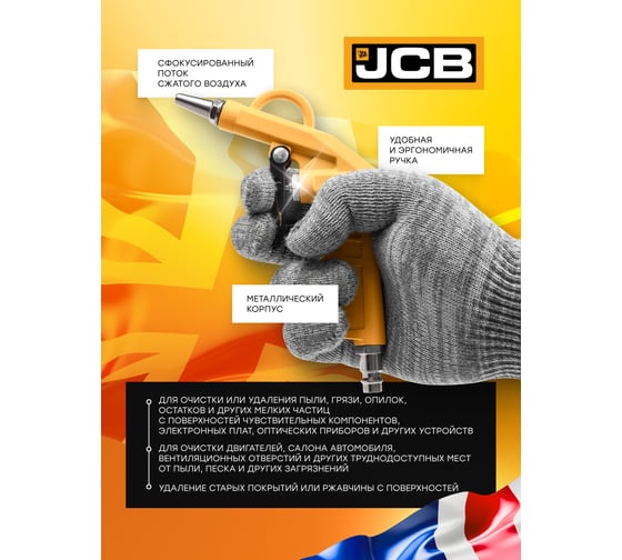 Пистолет обдувочный JCB сопло 150мм, 6.2Bar, 120-200л/мин JCB-R8761 /RP8033-1/(58318)