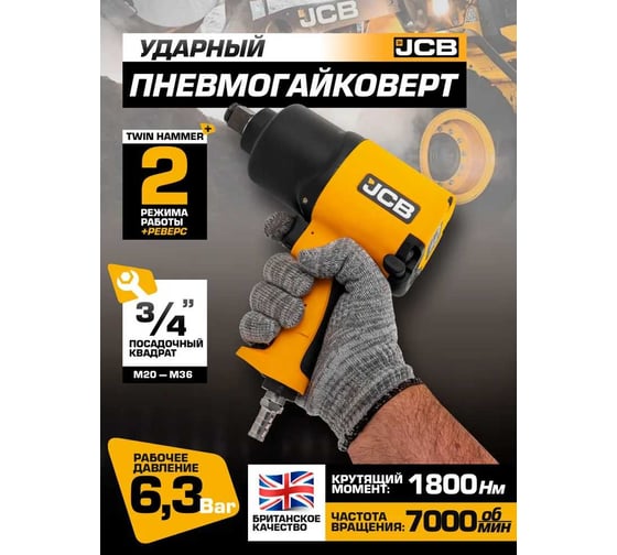 Пневмогайковерт ударный JCB "Twin Hammer" 3/4" с реверсом JCB-RP7460(58329)