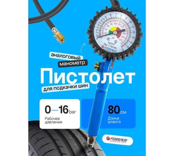 Пистолет для подкачки шин Forsage с манометром и шлангом 0.76 м F-STG-32(26642)