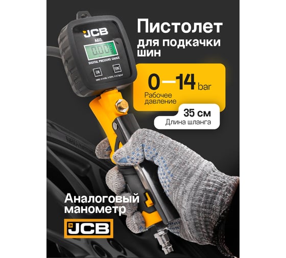 Пистолет для подкачки шин JCB с цифровым манометром 0-14бар, Psi-бар-Кпа-кг/см², шланг 350мм, жесткий удлинитель 150мм JCB-A612(58320)