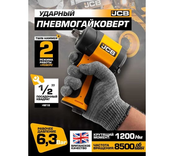 Пневмогайковер ударный JCB "Twin Hammer" с реверсом и регулировкой усилия 1/2" JCB-RP9515(58330)