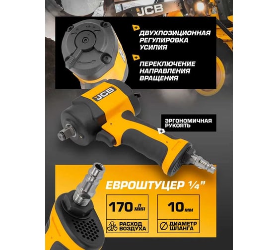 Пневмогайковер ударный JCB "Twin Hammer" с реверсом и регулировкой усилия 1/2" JCB-RP9515(58330)