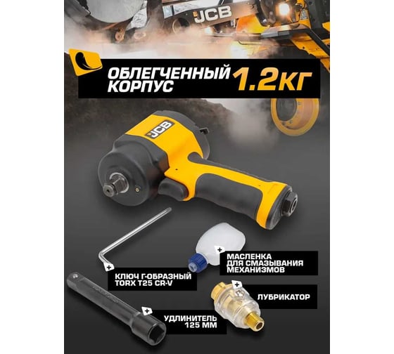 Пневмогайковерт ударный JCB "Compact" 1/2" с набором головок JCB-RP9515 KIT(58331)