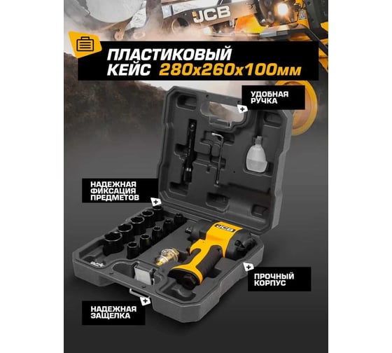 Пневмогайковерт ударный JCB "Compact" 1/2" с набором головок JCB-RP9515 KIT(58331)