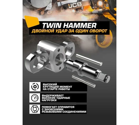 Пневмогайковерт ударный JCB "Twin Hammer" с реверсом и регулировкой усилия 1/2" JCB-RP9510(58327)