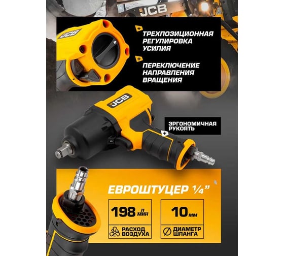 Пневмогайковерт ударный JCB "Twin Hammer" с реверсом и регулировкой усилия 1/2" JCB-RP9510(58327)