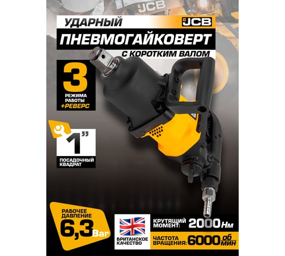 Пневмогайковерт ударный JCB с коротким валом, реверсом и регулировкой усилия 1" JCB-RP7463(58333)
