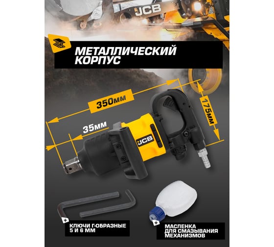 Пневмогайковерт ударный JCB с коротким валом, реверсом и регулировкой усилия 1" JCB-RP7463(58333)