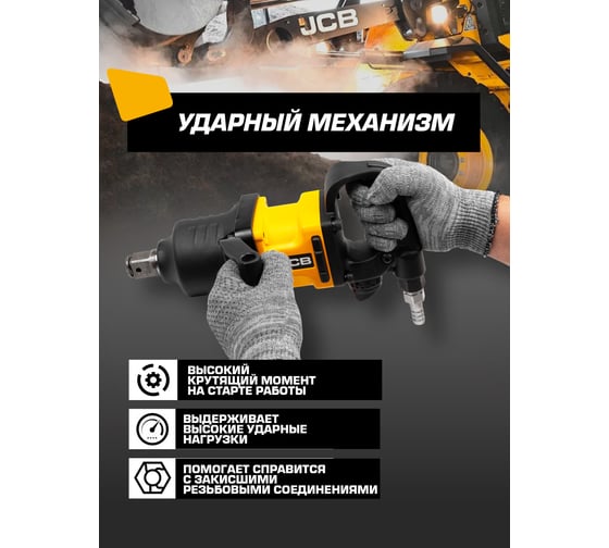 Пневмогайковерт ударный JCB с коротким валом, реверсом и регулировкой усилия 1" JCB-RP7463(58333)