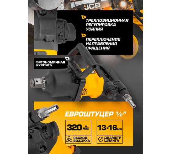 Пневмогайковерт ударный JCB с коротким валом, реверсом и регулировкой усилия 1" JCB-RP7463(58333)