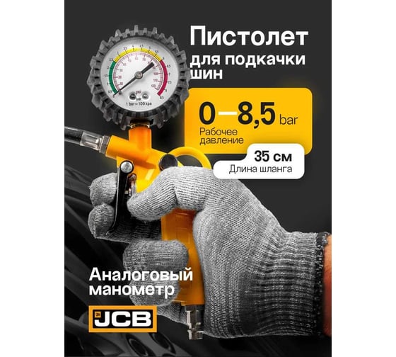 Пистолет для подкачки шин JCB JCB-RP8037-2(58323)