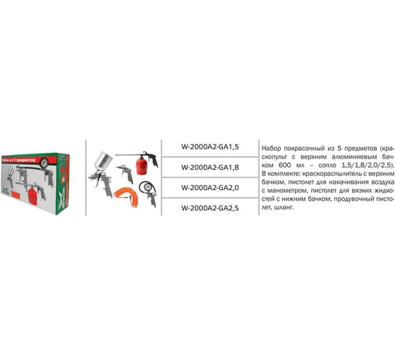 Краскораспылитель с верхним алюминиевым бачком MD-STARS (соп.1,5) W-2000A2-GA1,5