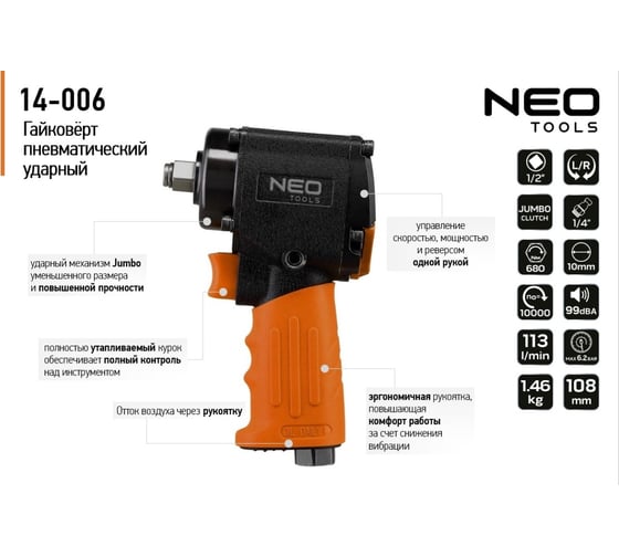 Пневматический ударный гайковерт NEO Tools 1/2", 680 Нм 14-006