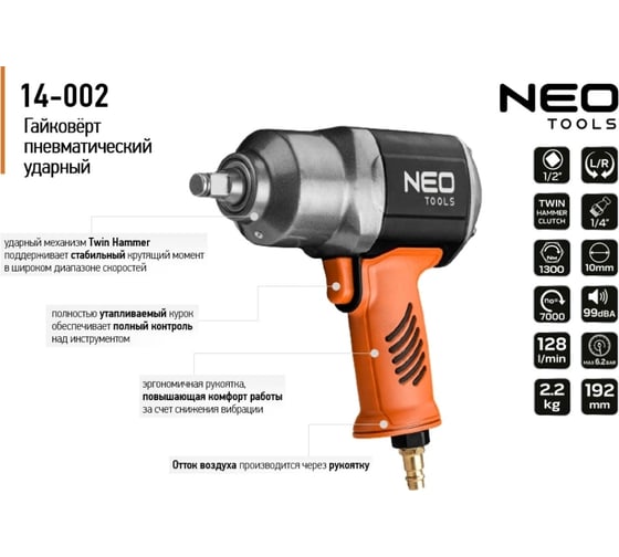 Пневматический ударный гайковерт NEO Tools 1/2", 1300 Нм 14-002