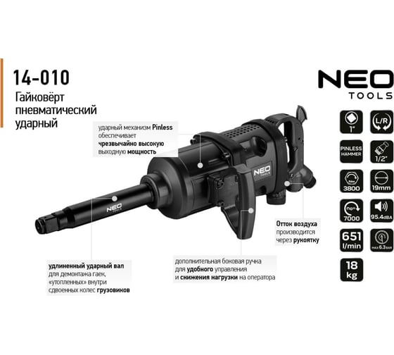 Пневматический ударный гайковерт NEO Tools 1", 3800 Нм 14-010