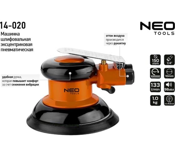 Шлифовальная эксцентриковая пневматическая машина NEO Tools 150 мм, 10 000 об/мин 14-020