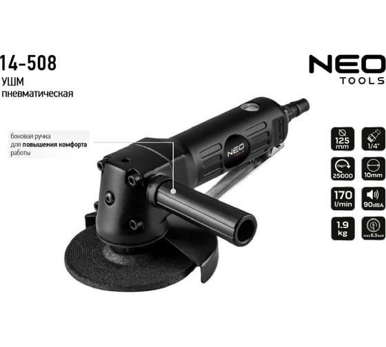 Шлифовальная угловая пневматическая машина NEO Tools 125 мм, 10000 об/мин 14-508