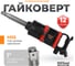 Пневмогайковерт AV Steel 1"dr. 6200Нм 9" 17,9кг AV-766000 5