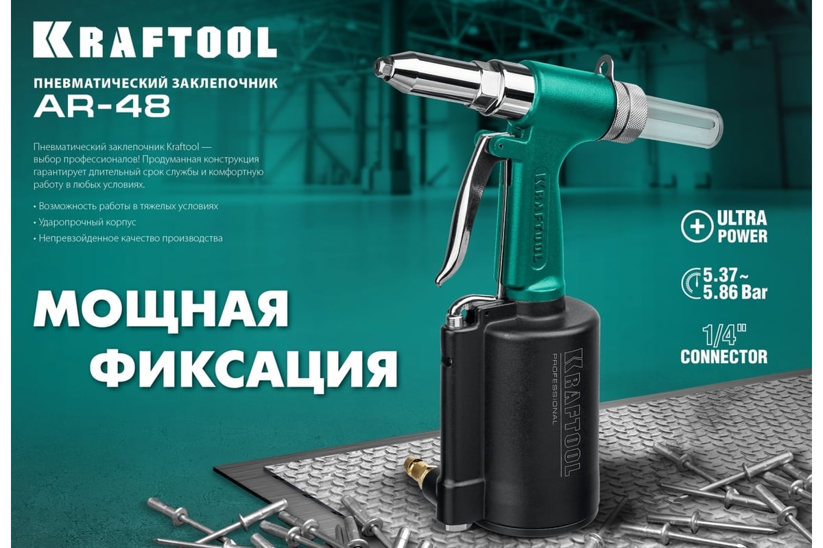 Пневматический заклепочник KRAFTOOL AR-48 2.4-4.8 мм 31184