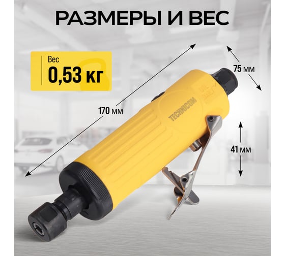 Прямая пневматическая шлифовальная машина TECHNICOM цанга 3мм, 6,3 Бар, 113 л/мин, 22000 об/мин TC-DG2011