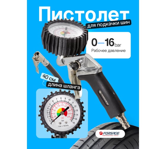 Пистолет для подкачки шин с манометром Forsage 0-16bar, в блистере F-2370(17357)