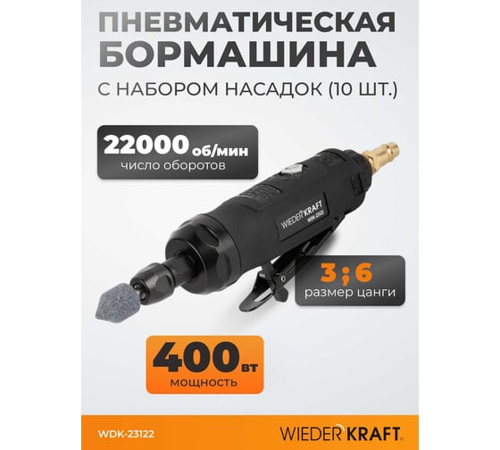 Пневматическая бормашинка WIEDERKRAFT WDK-23122