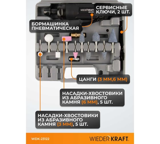 Пневматическая бормашинка WIEDERKRAFT WDK-23122