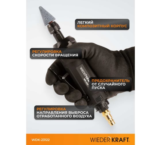 Пневматическая бормашинка WIEDERKRAFT WDK-23122